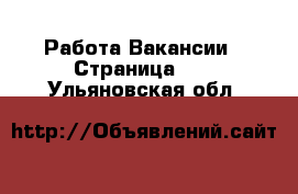 Работа Вакансии - Страница 12 . Ульяновская обл.